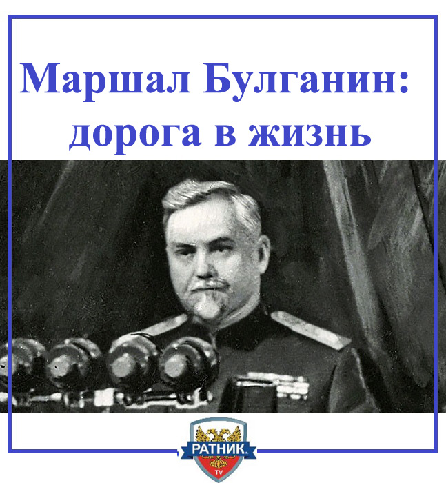Маршал Советского Союза Булганин
