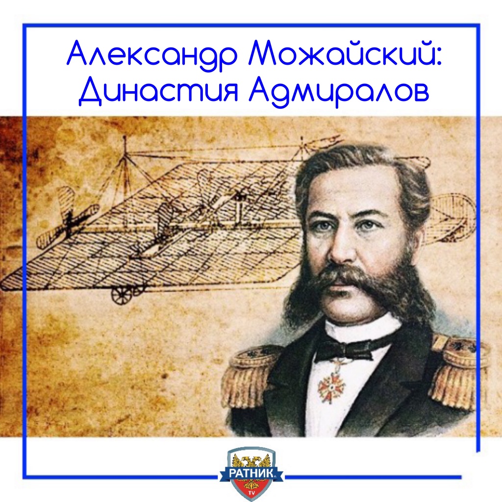 контр-адмирал Александр Федорович Можайский