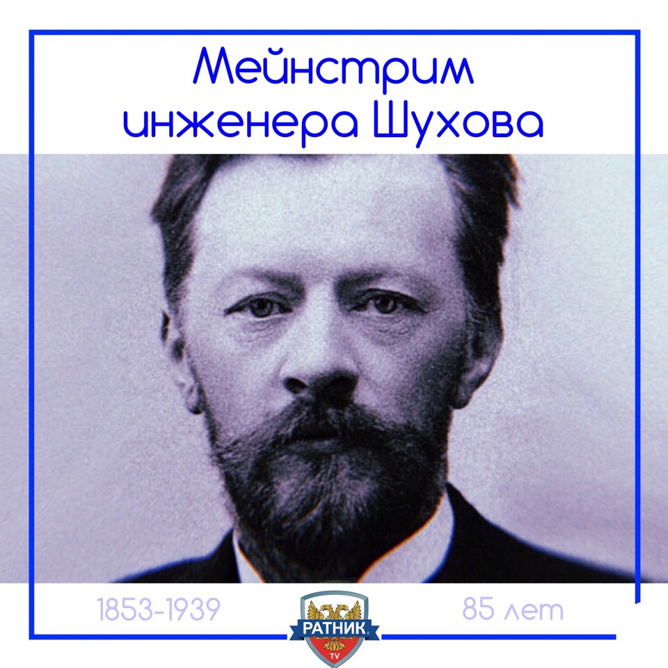 инженер Владимир Григорьевич Шухов