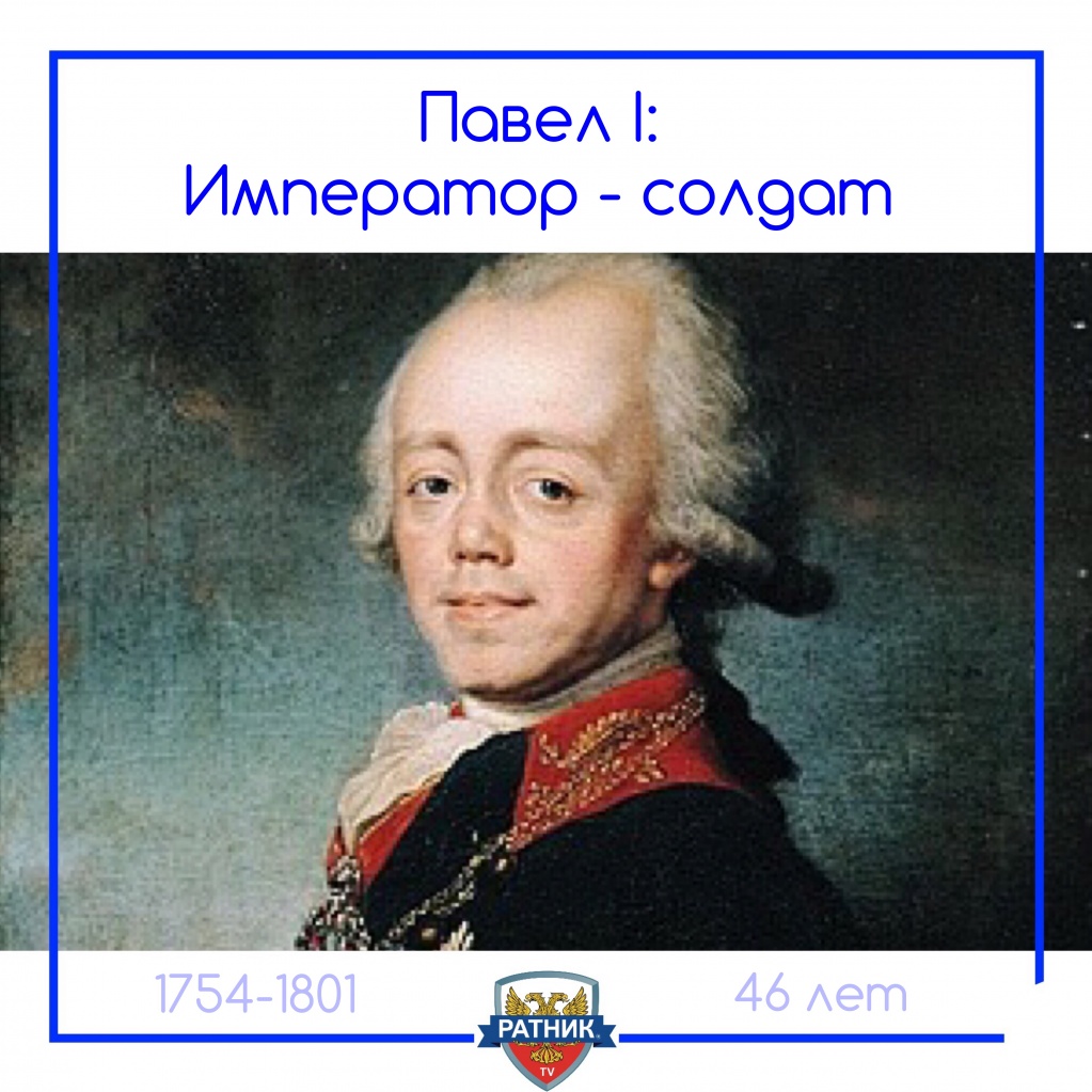 Император Павел Первый