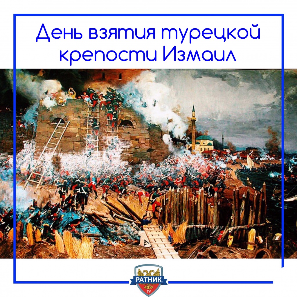 Взятие крепости Измаил
