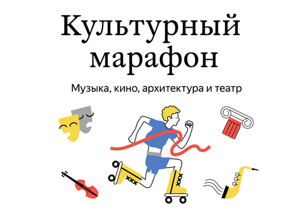 культурный марафн.jpg