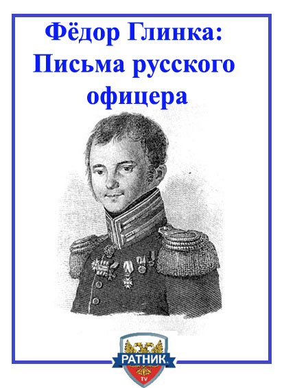 Фёдор Николаевич Глинка