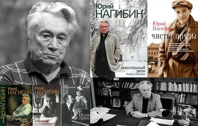Юрий Нагибин