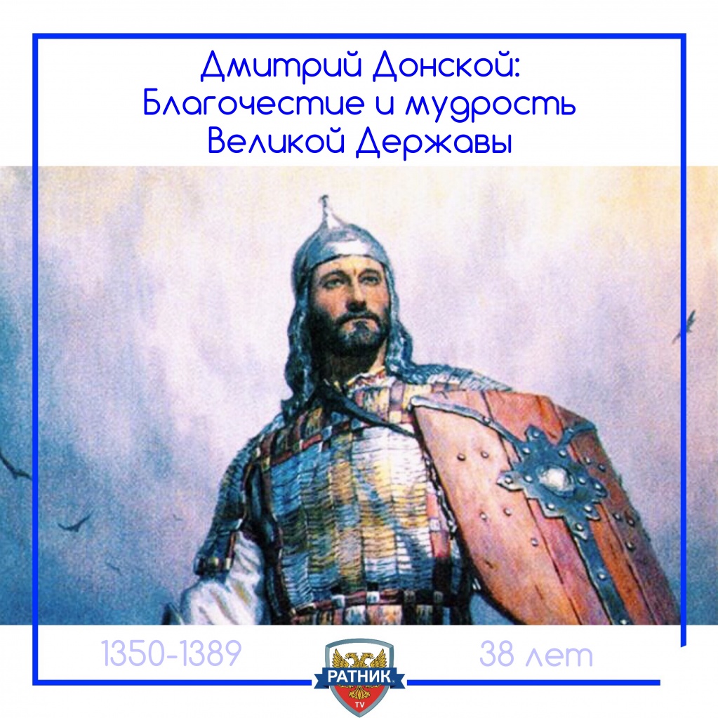 Дмитрий Донской