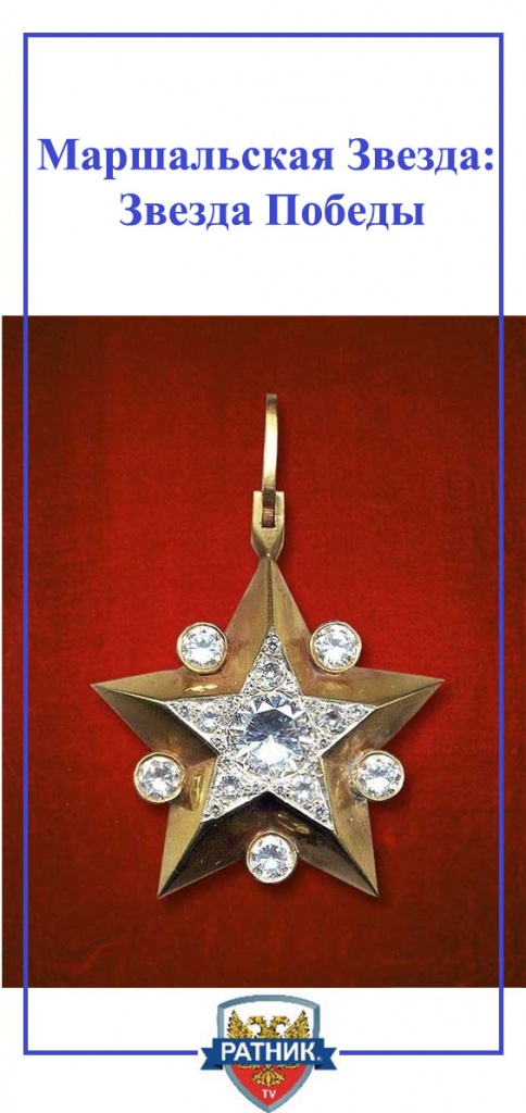 Marshalskaya-Zvezda-SSSR-iz-zolota-i-platiny-s-brilliantami.jpg