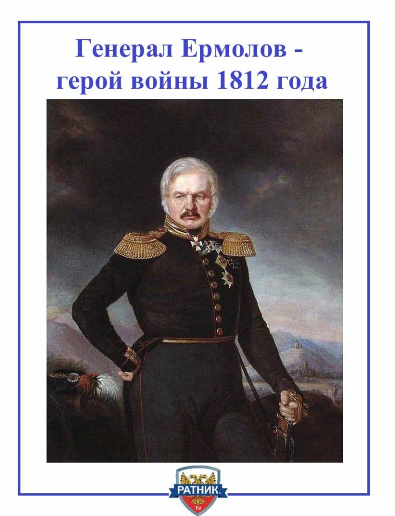 Генерал Ермолов