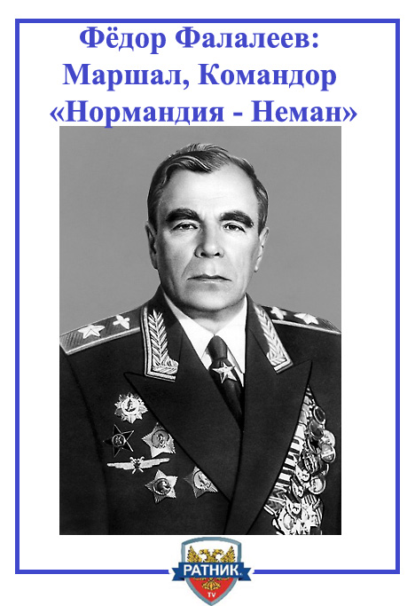 маршал Фалалеев