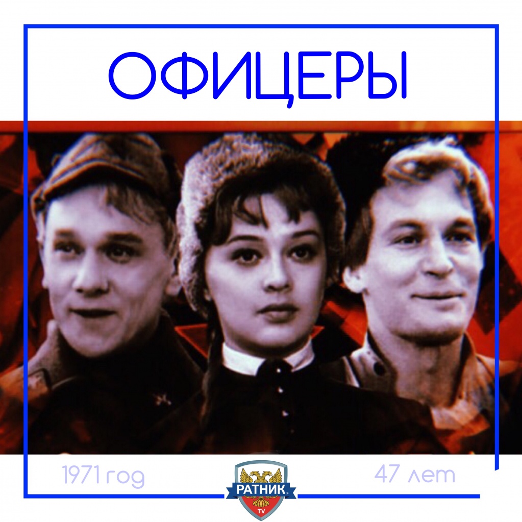 Офицеры фильм