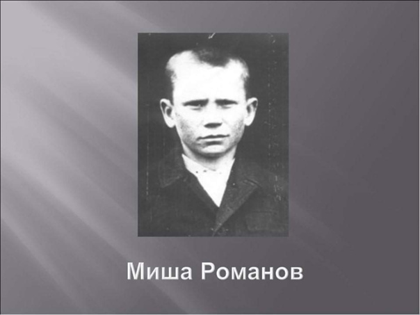 Миша Романов