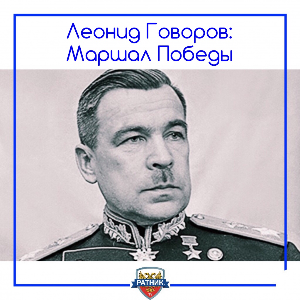 Маршал и Герой Советского Союза Леонид Александрович Говоров
