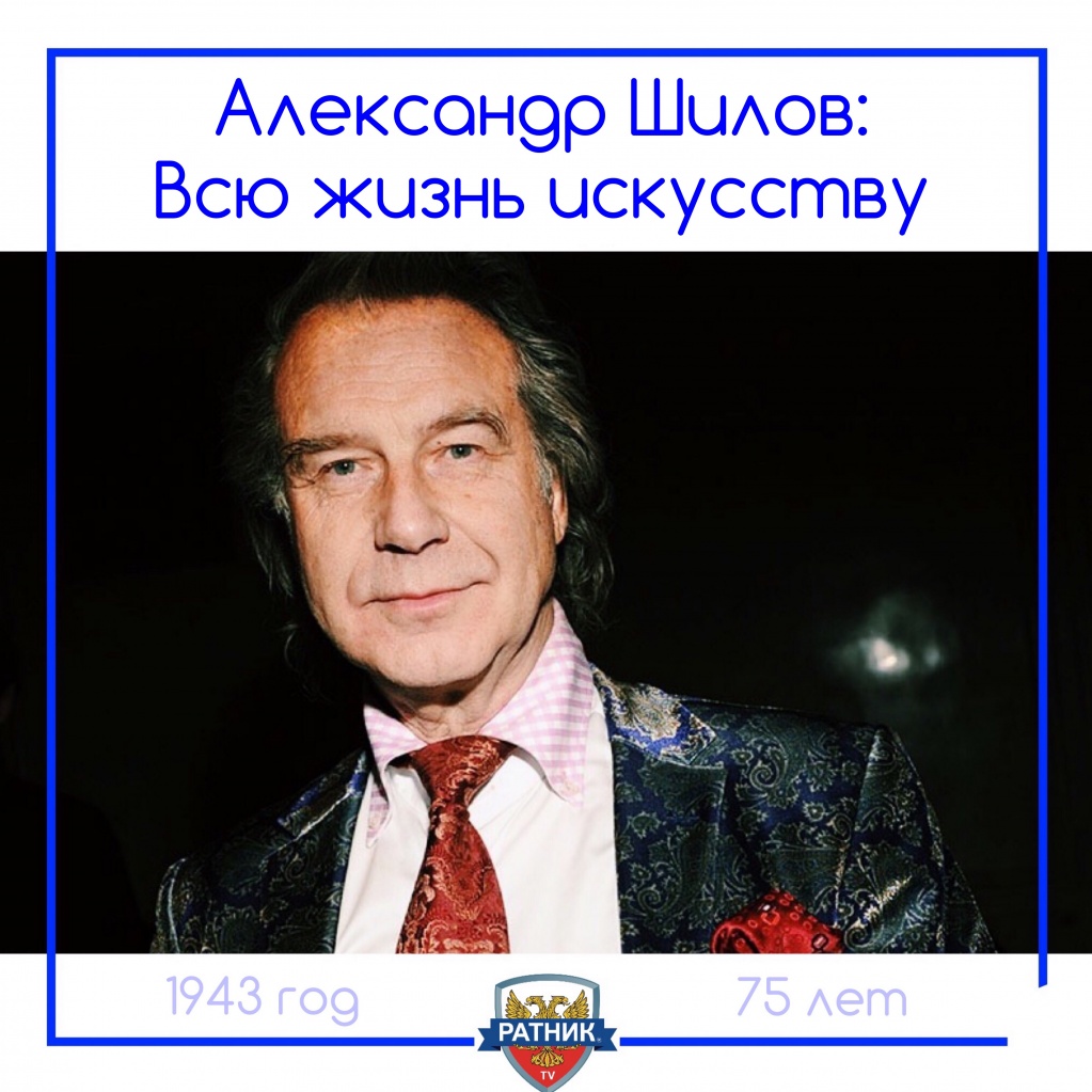 Александр Шилов