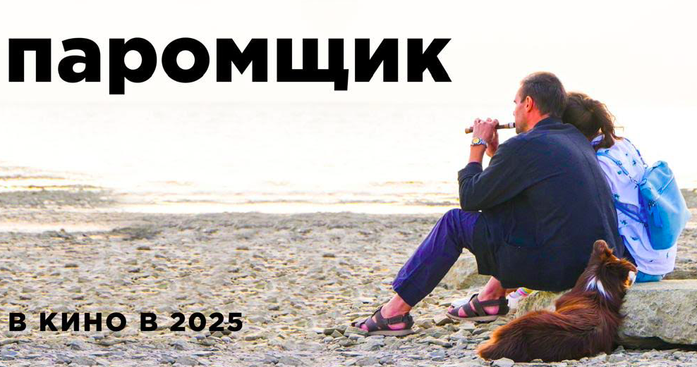 film-paromshchik_poster.png