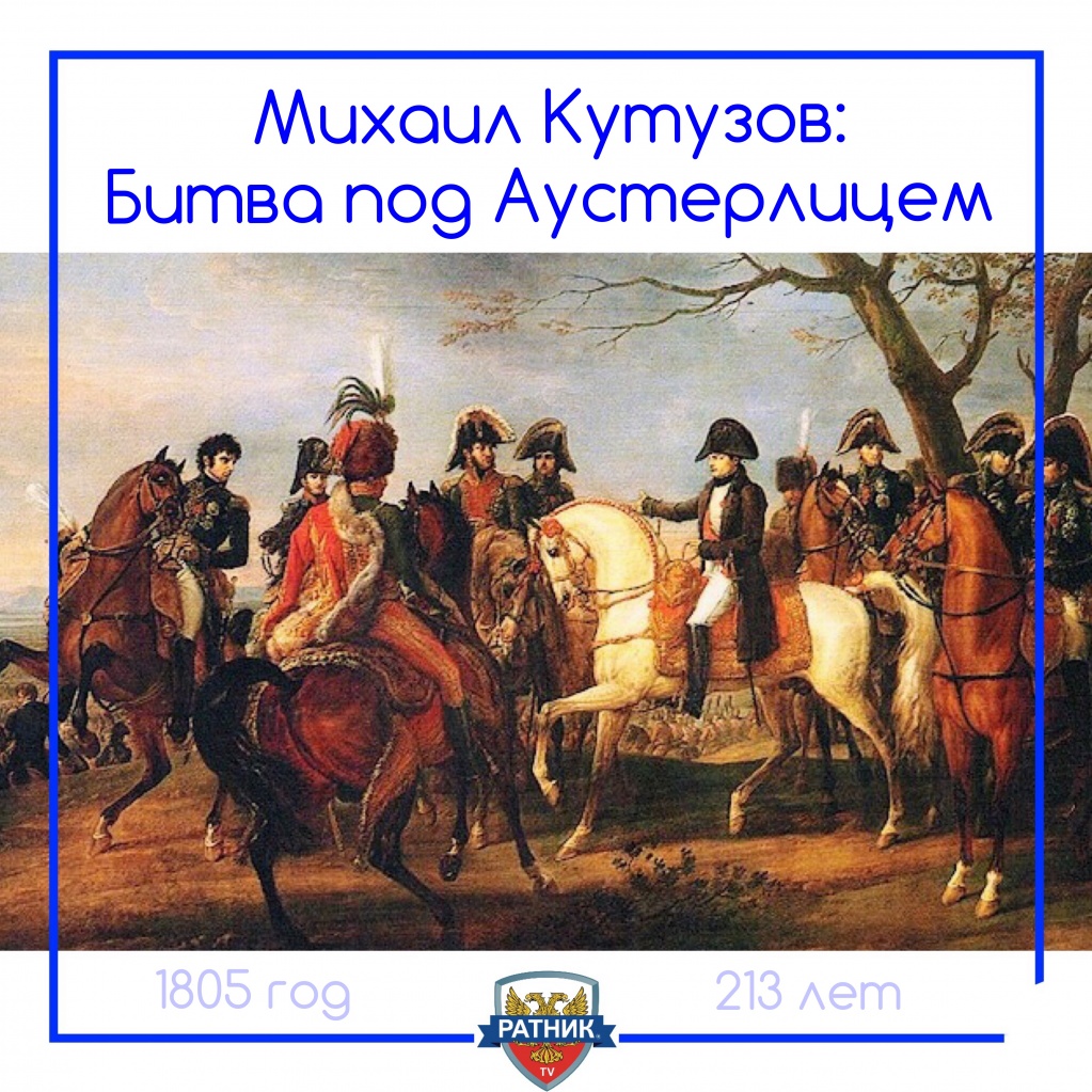 Битва под Аустерлицем