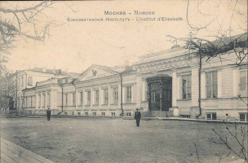 Московский Елизаветинский институт Московский Елизаветинский институт