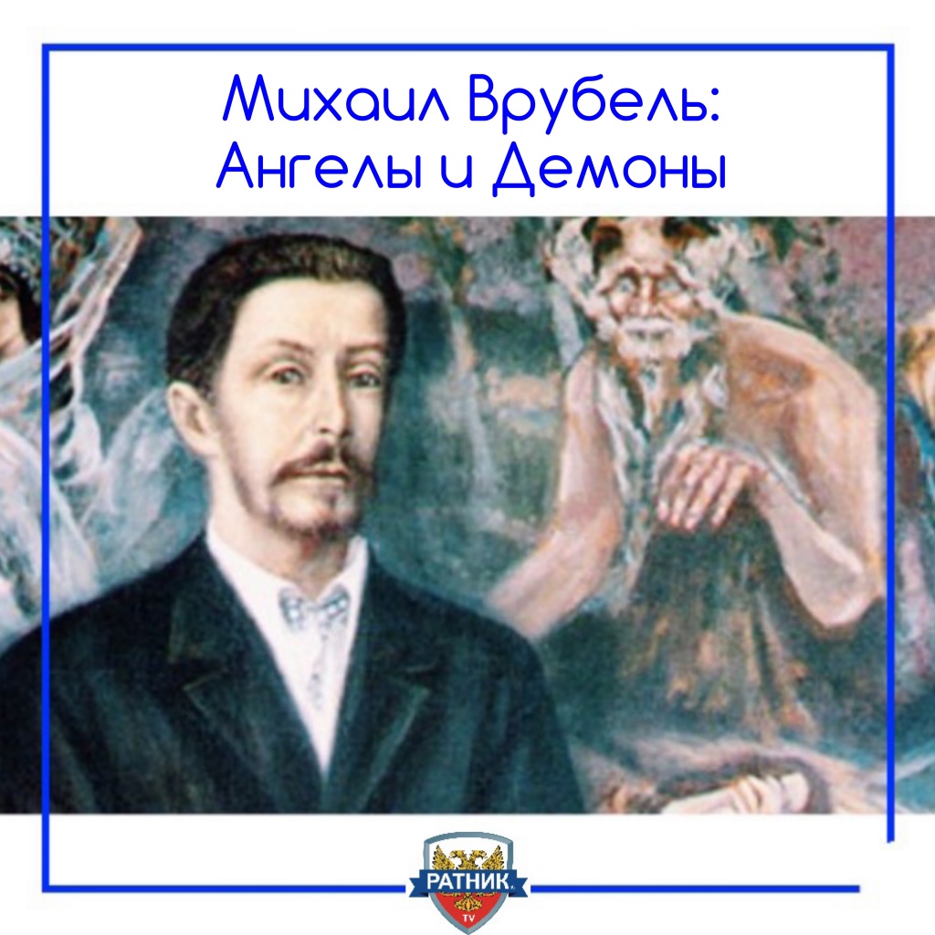 Михаил Александрович Врубель