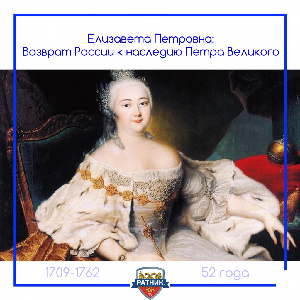 Российская императрица Елизавета Петровна Романова