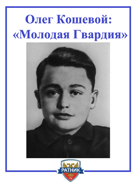 267px-Oleg_Koshevoy,_Young_Guard.jpg