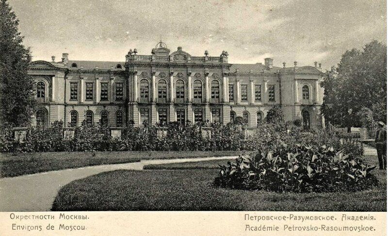 Академия Тимирязева