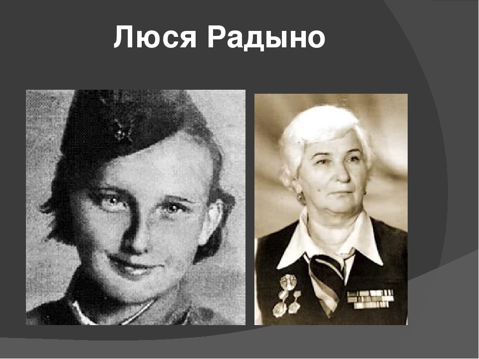 Люся Радыно