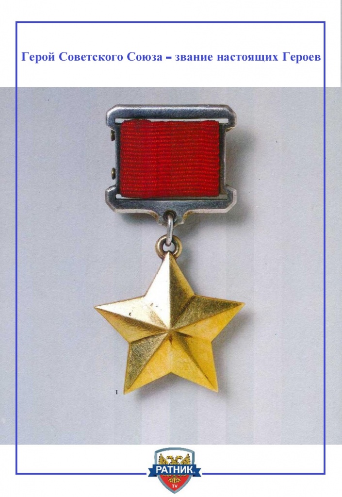 герой советского союза.jpg