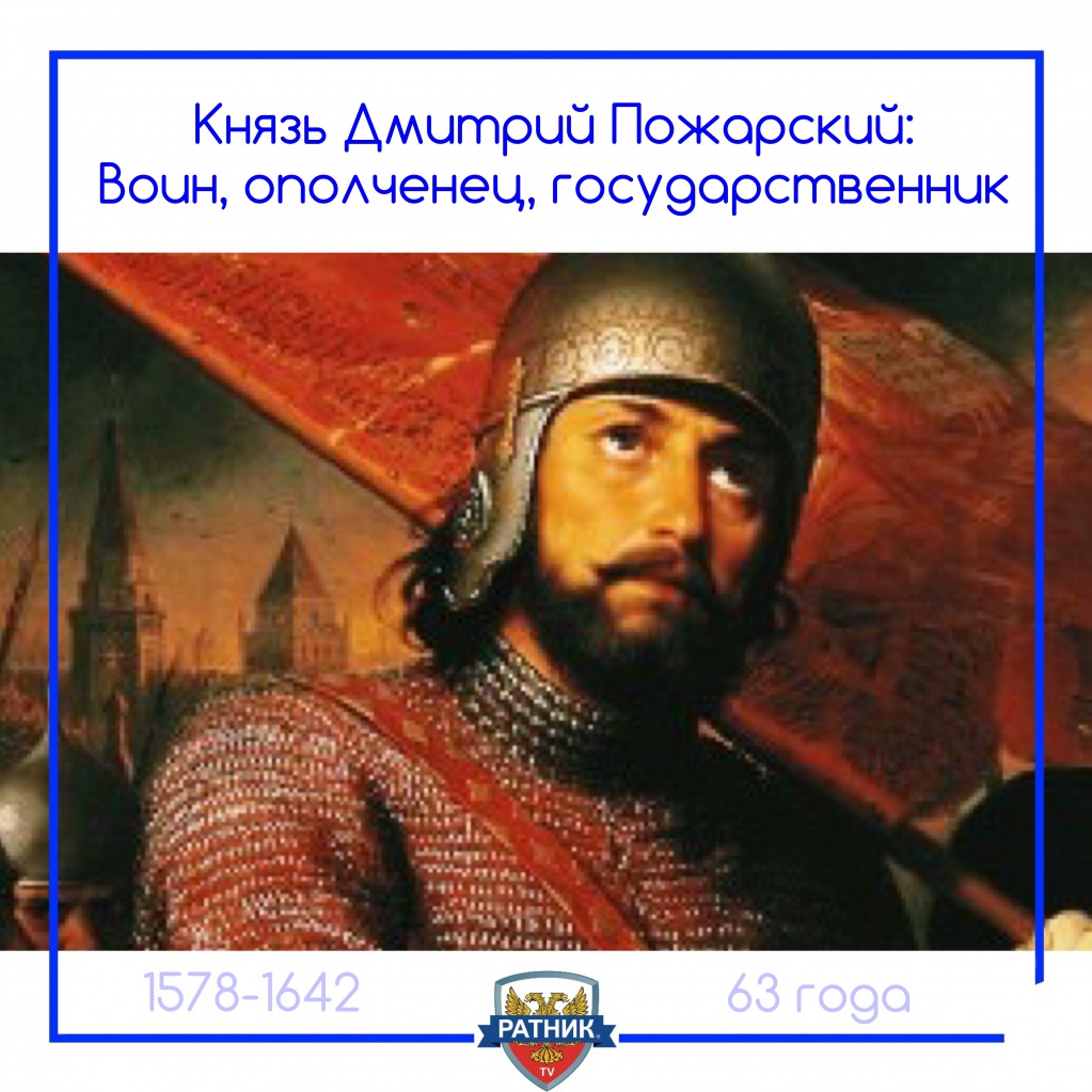 князь Дмитрий Пожарский