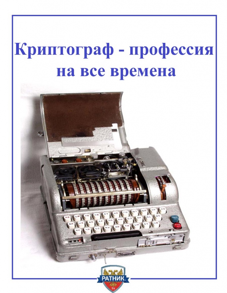 криптограф.jpg