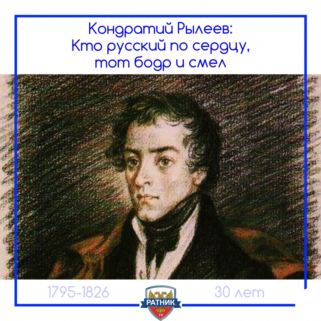 Кондратий Фёдорович Рылеев - русский поэт, декабрист