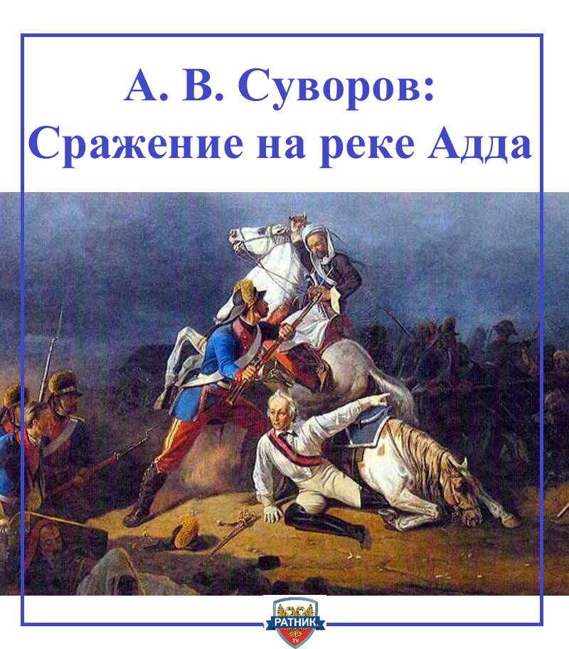 суворов на адде