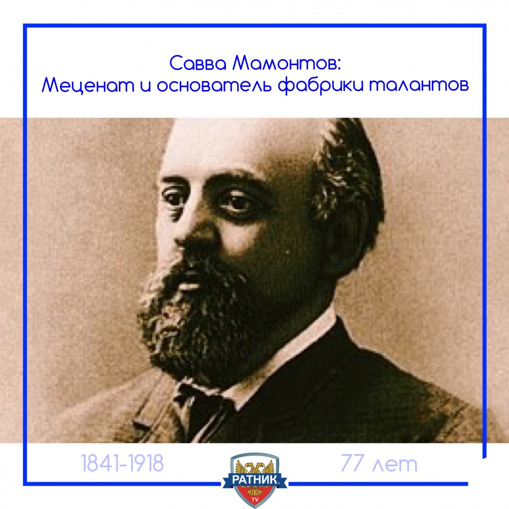 Савва Мамонтов