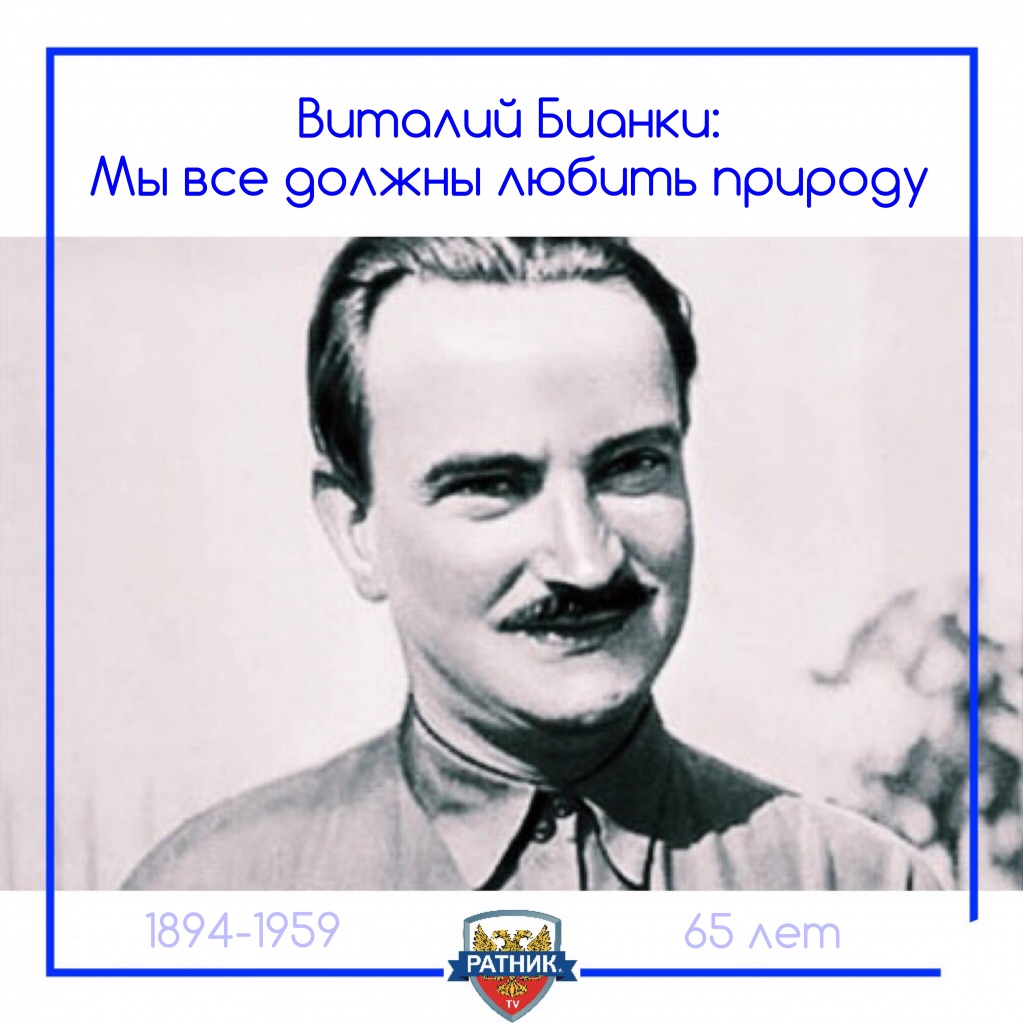 Виталий Валентинович Бианки