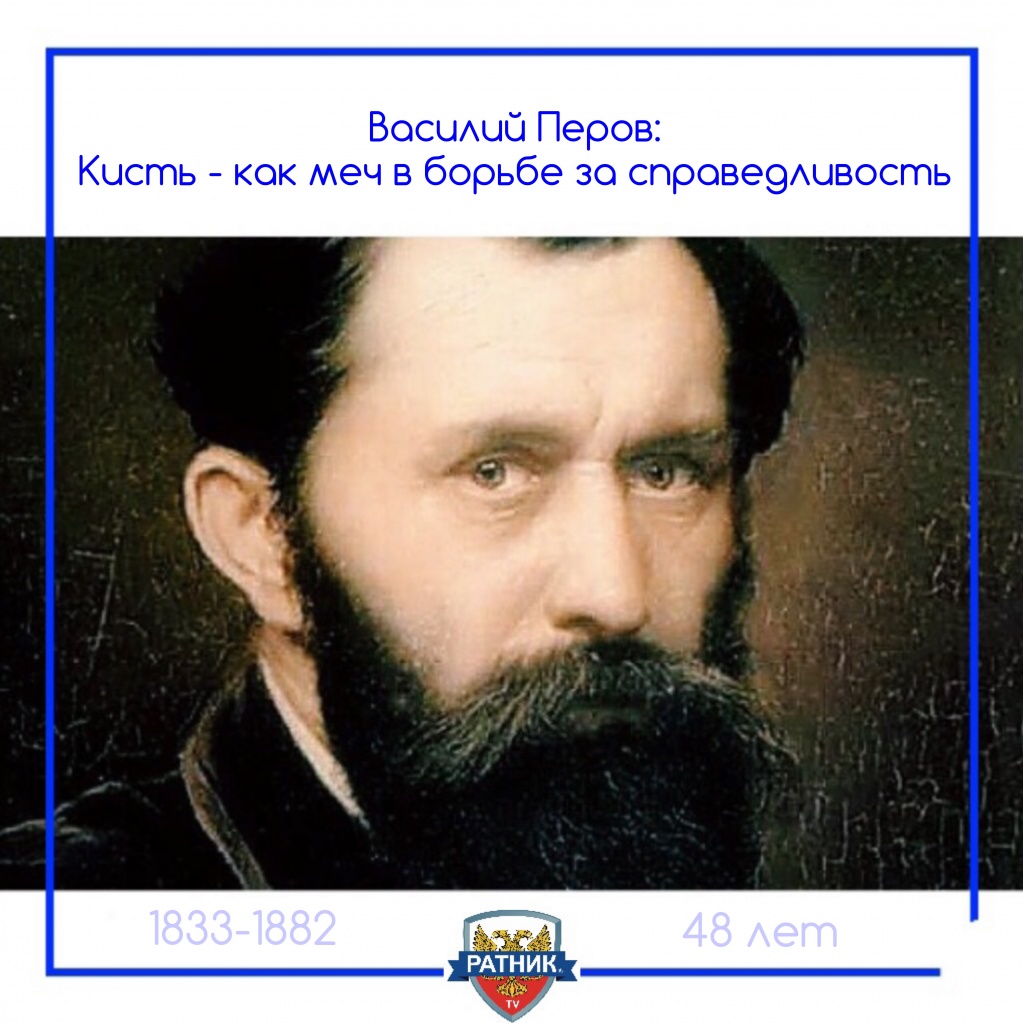 Василий Григорьевич Перов