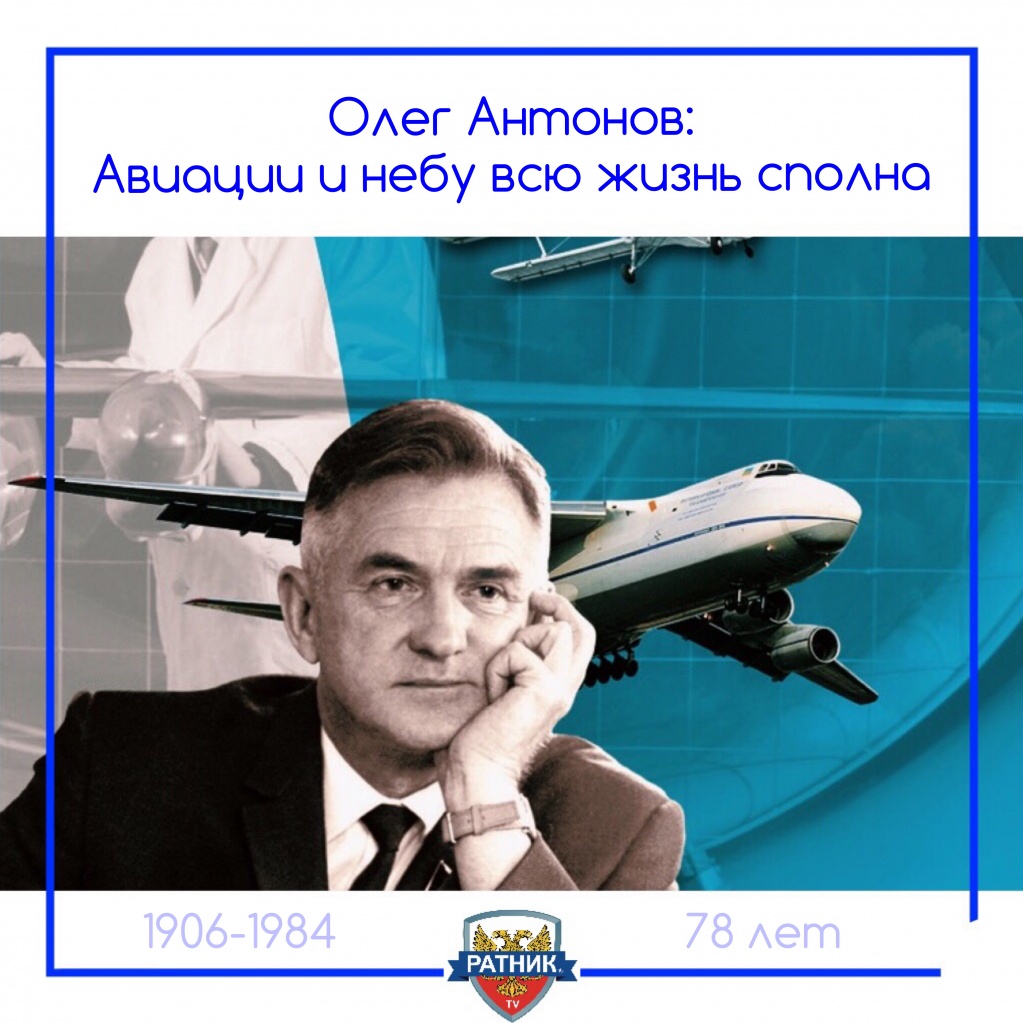 Олег Антонов, авиаконструктор