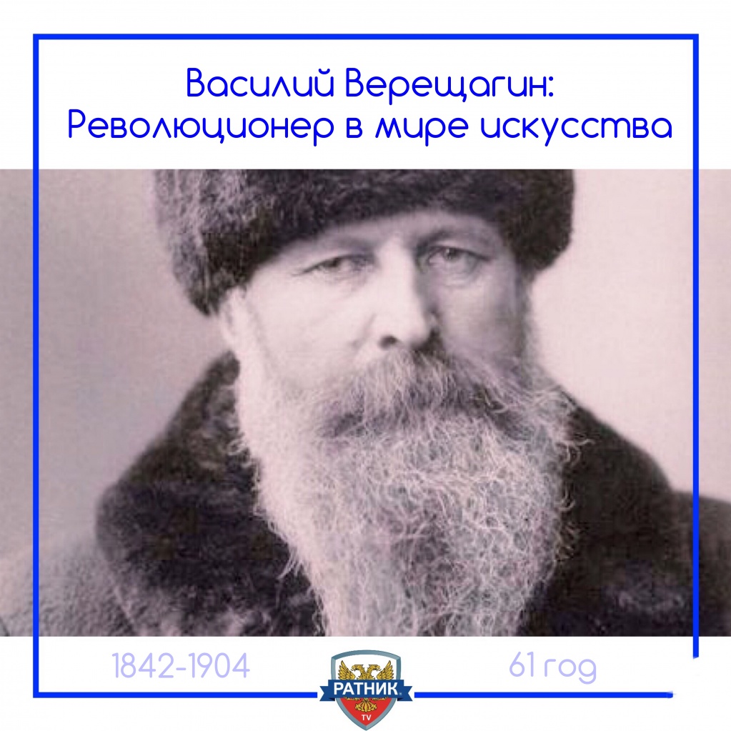 Василий Васильевич Верещагин