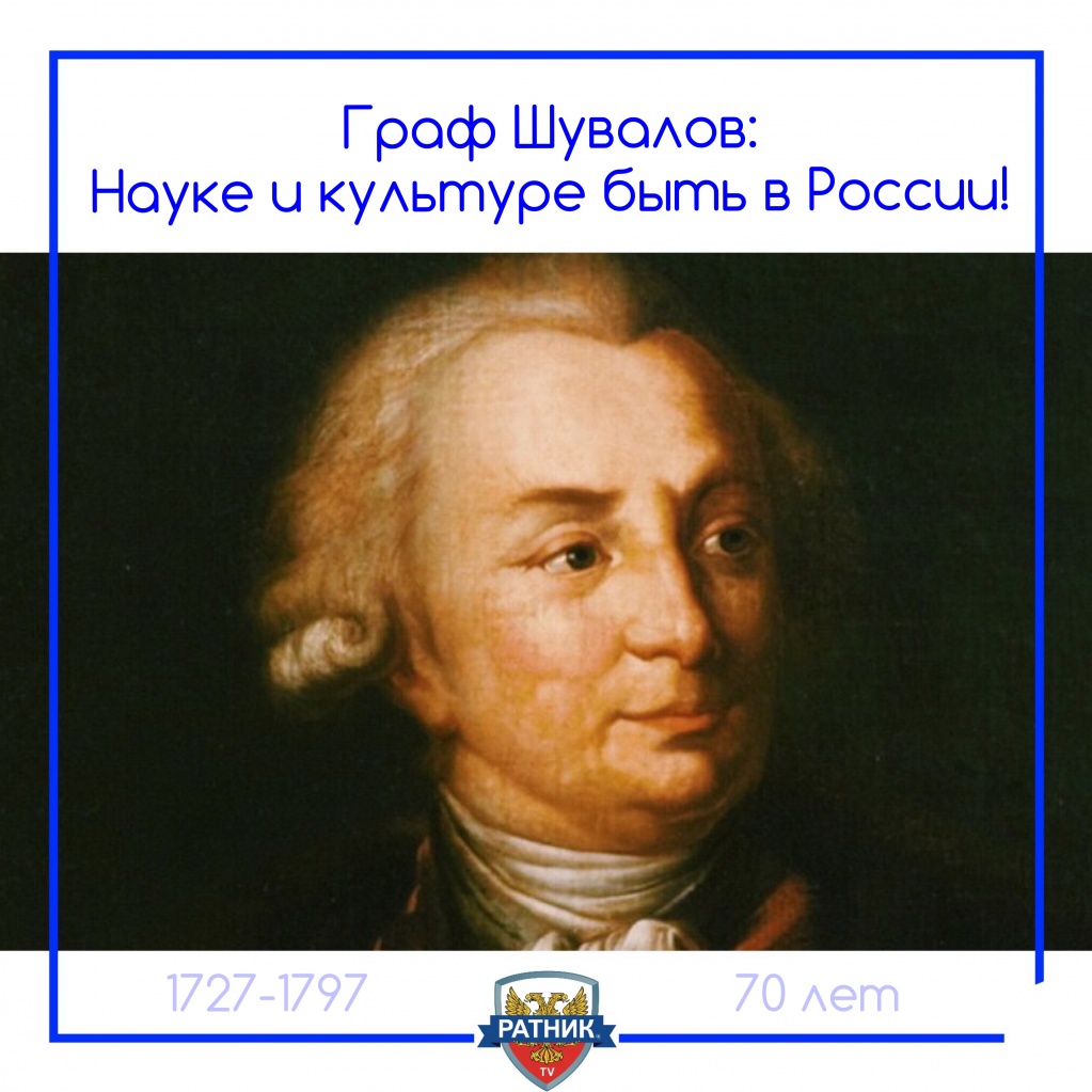 граф Иван Иванович Шувалов