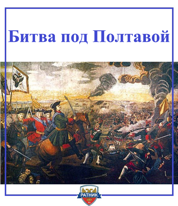 Битва под Полтавой