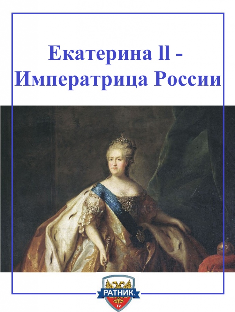 императрица Екатерина Вторая