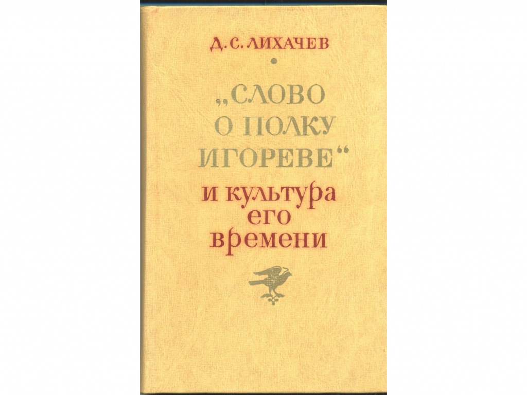 Дмитрий Лихачев