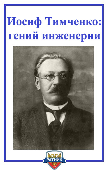 Иосиф Андреевич Тимченко