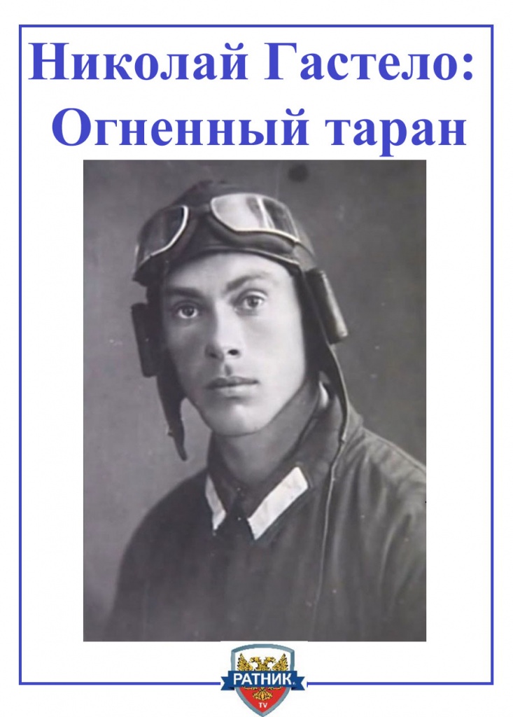 гастелло.jpg