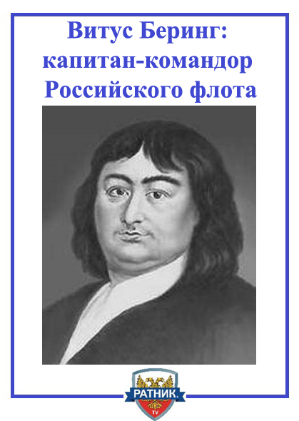 vitus-bering-soobshchenie-doklad.jpg