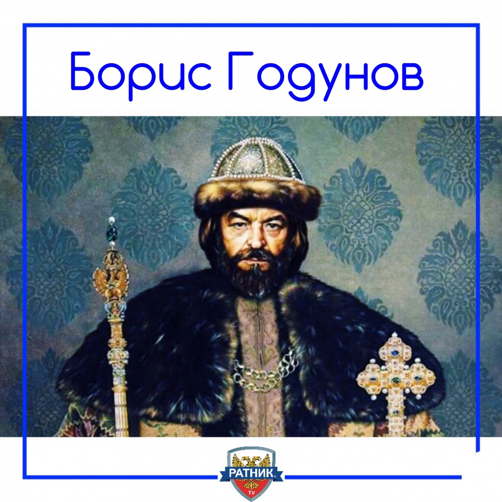 Борис Годунов
