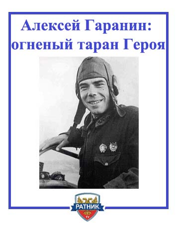 Летчик Алексей Гаранин