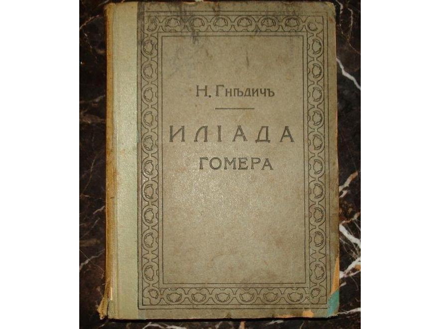 Николай Гнедич