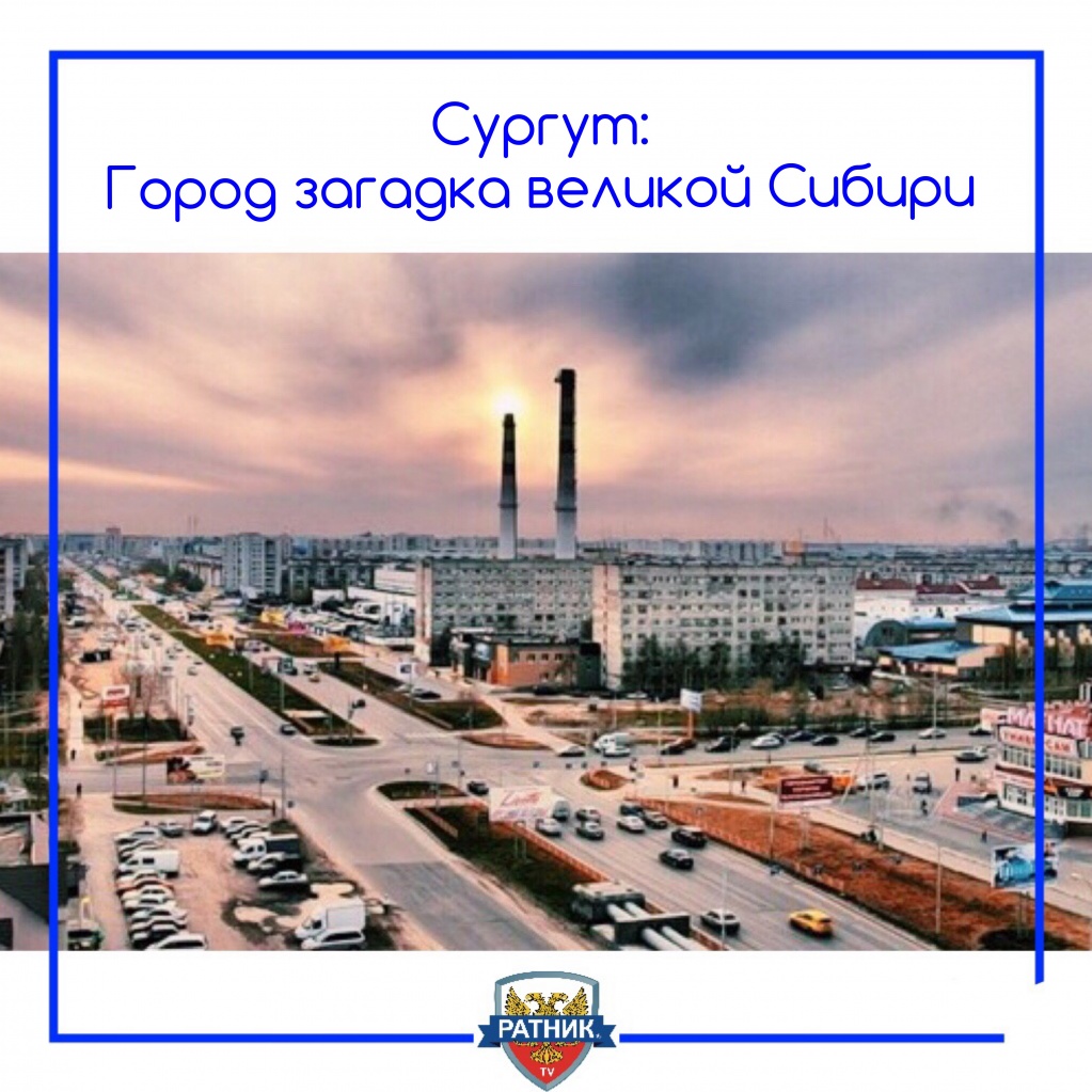 Сургут