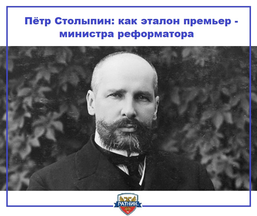 Петр Аркадьевич Столыпин