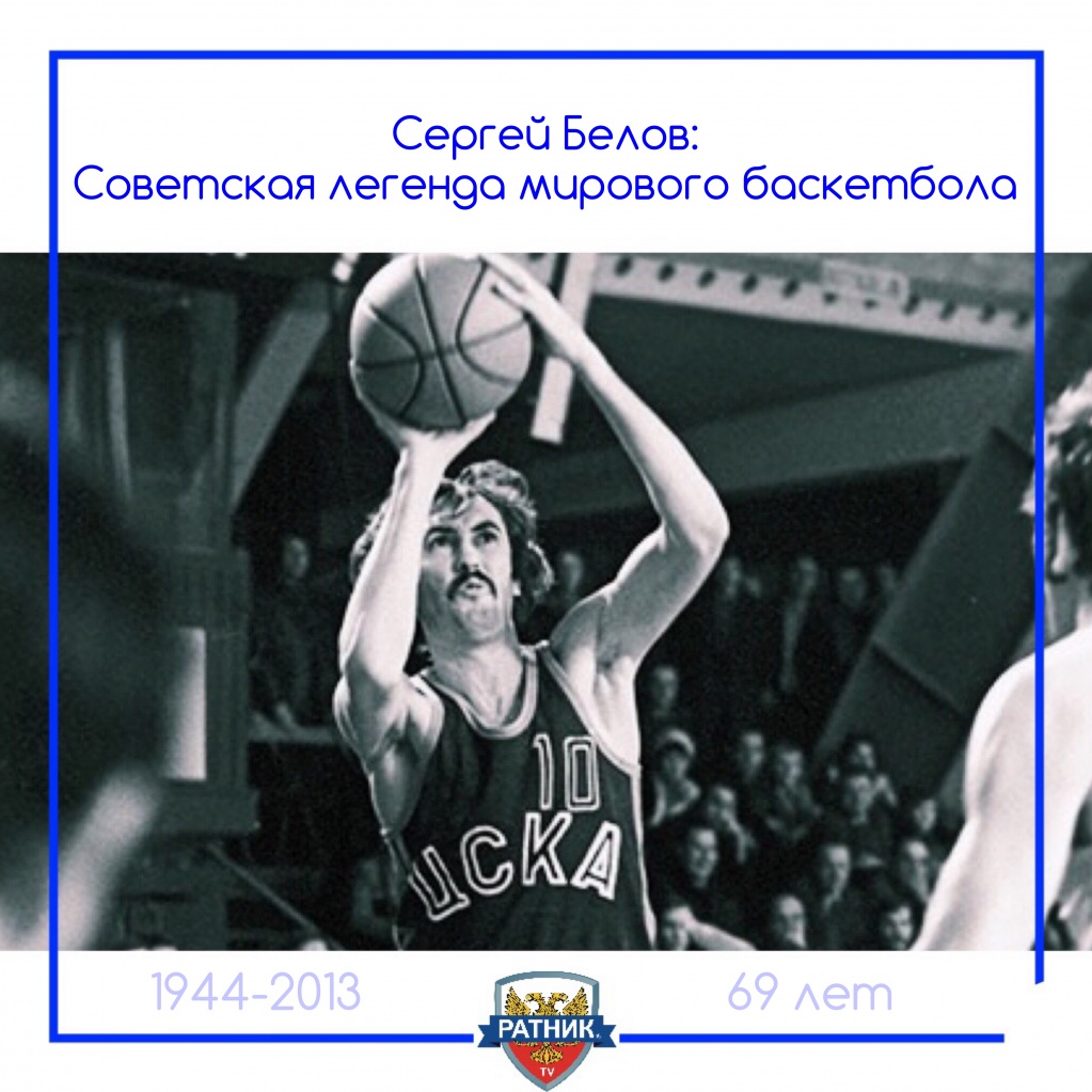 Сергей Белов