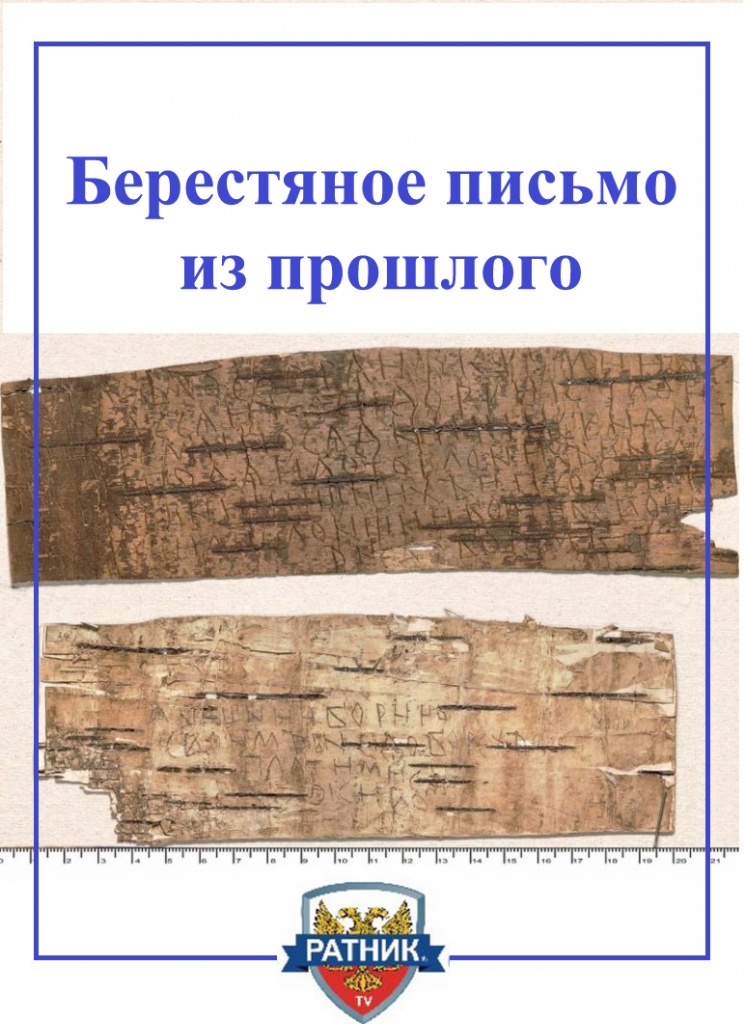 large-preview-v_velikom_novgorode_najdena_pervaya_v_2016_godu_berestyanaya_gramota.jpg