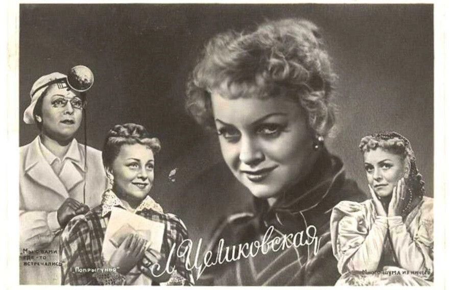 Людмила Целиковская
