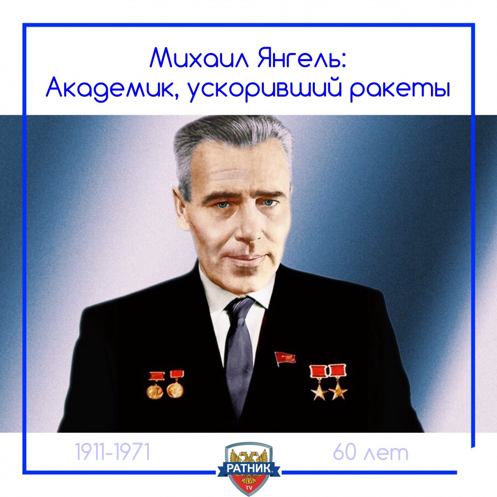 Академик Михаил Кузьмич Янгель